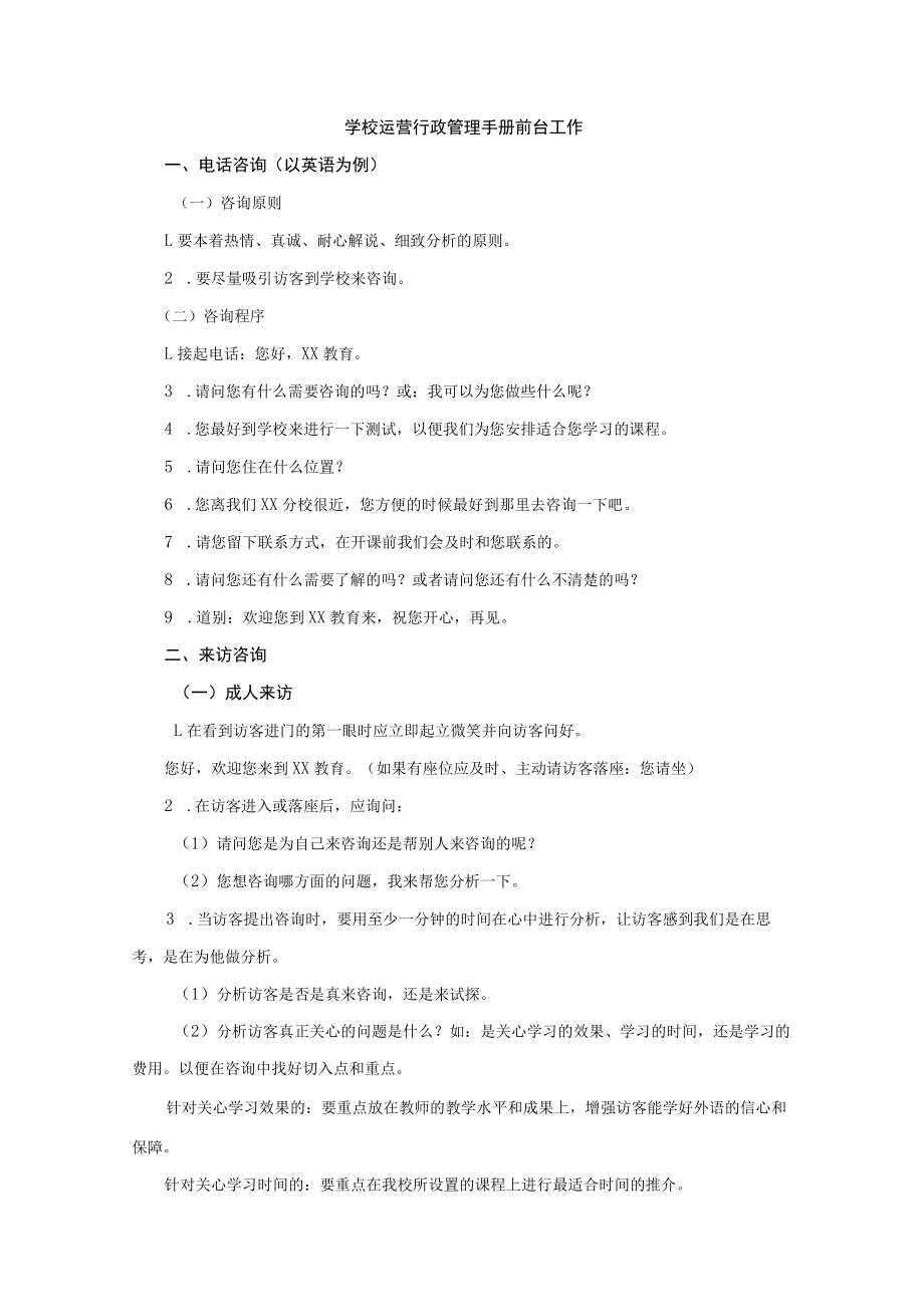 学校运营行政管理手册前台工作.docx_第1页