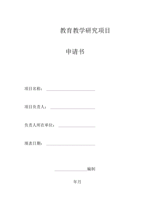 科研课题申请书.docx