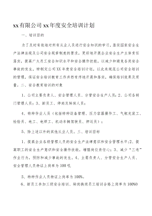 某公司xx年度安全培训计划.docx