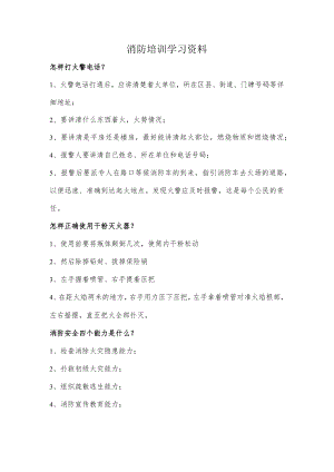 消防培训学习资料.docx