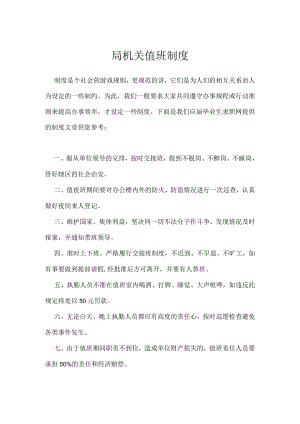局机关值班制度.docx