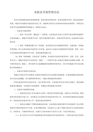 实验室开放管理办法.docx