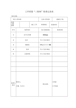 桩基成孔检查表.docx