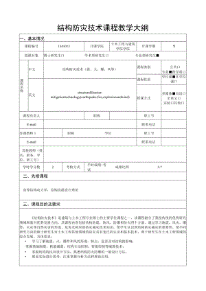 武理工结构防灾技术课程教学大纲.docx