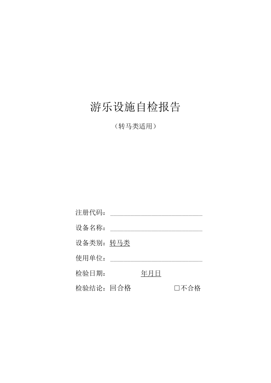 游乐园转马自检报告.docx_第1页
