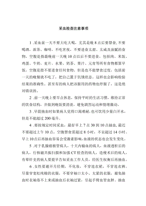 采血检查注意事项.docx