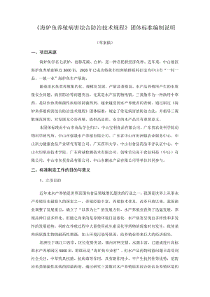海鲈鱼养殖病害综合防治技术规程编制说明.docx