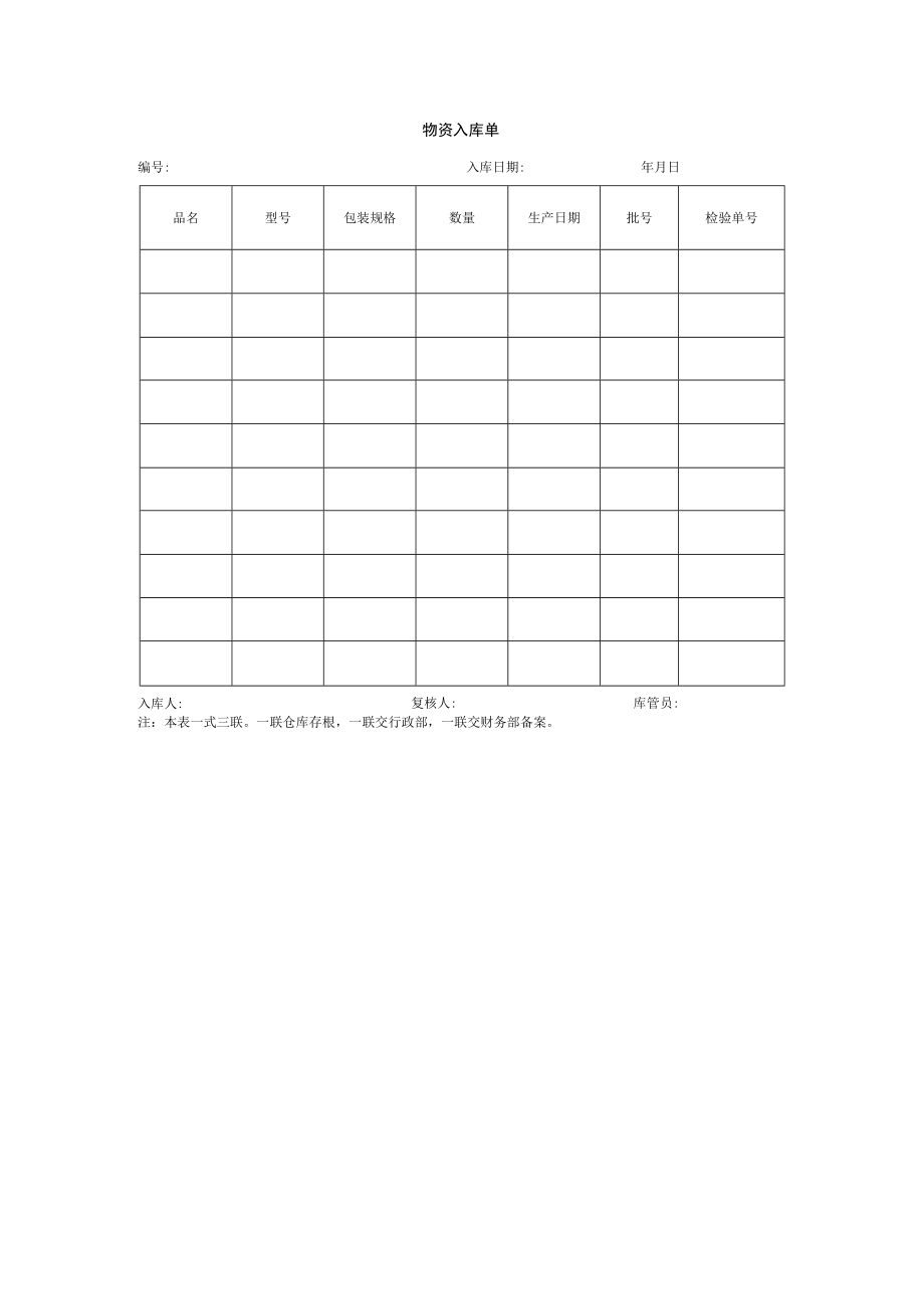 物资入库单.docx_第1页