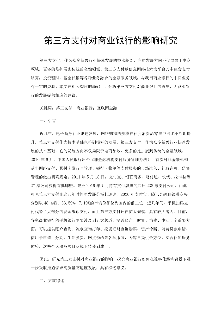 第三方支付对商业银行的影响研究.docx_第1页