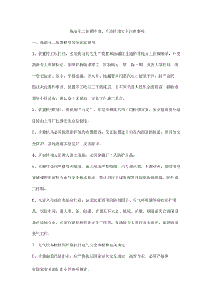 炼油化工装置检修、管道检修安全注意事项.docx
