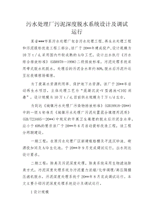 污水处理厂污泥深度脱水系统设计及调试运行.docx