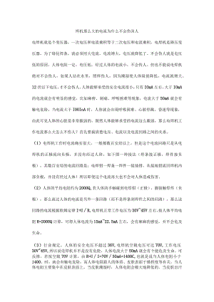 焊机那么大的电流为什么不会伤害人.docx