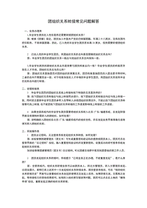 团组织关系转接常见问题解答.docx