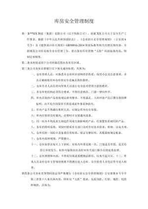 某公司库房安全管理制度.docx