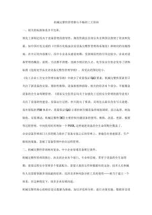 机械完整性管理推行不畅的三大原因.docx
