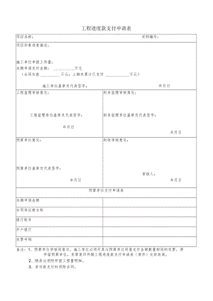 工程进度款支付申请表.docx