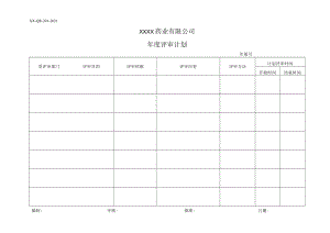 年度评审计划.docx