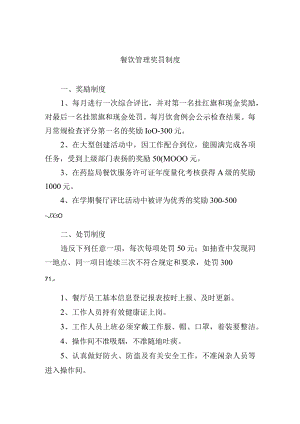 餐饮管理奖罚制度.docx