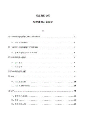 烟草薄片公司绿色建筑方案分析.docx