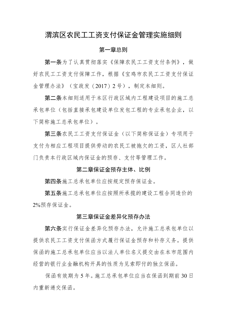 渭滨区农民工工资支付保证金管理实施细则.docx_第1页