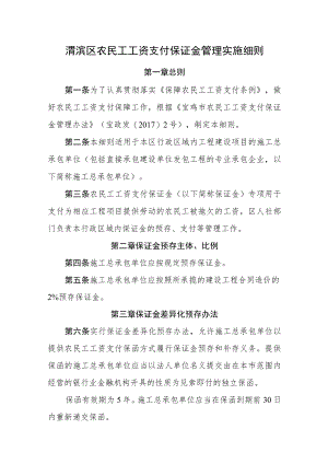 渭滨区农民工工资支付保证金管理实施细则.docx