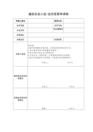 簋街企业入驻业态变更申请表.docx