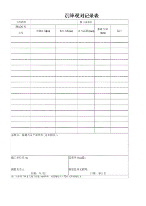 沉降观测记录表.docx