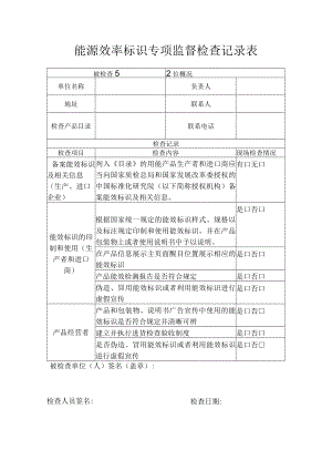 能源效率标识专项监督检查记录表.docx