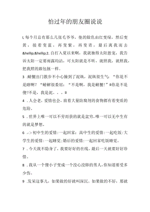 怕过年的朋友圈说说.docx