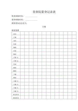 美容院量身记录表.docx