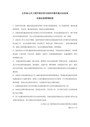 江苏省土木工程环境灾变与结构可靠性重点实验室仪器设备管理制度.docx