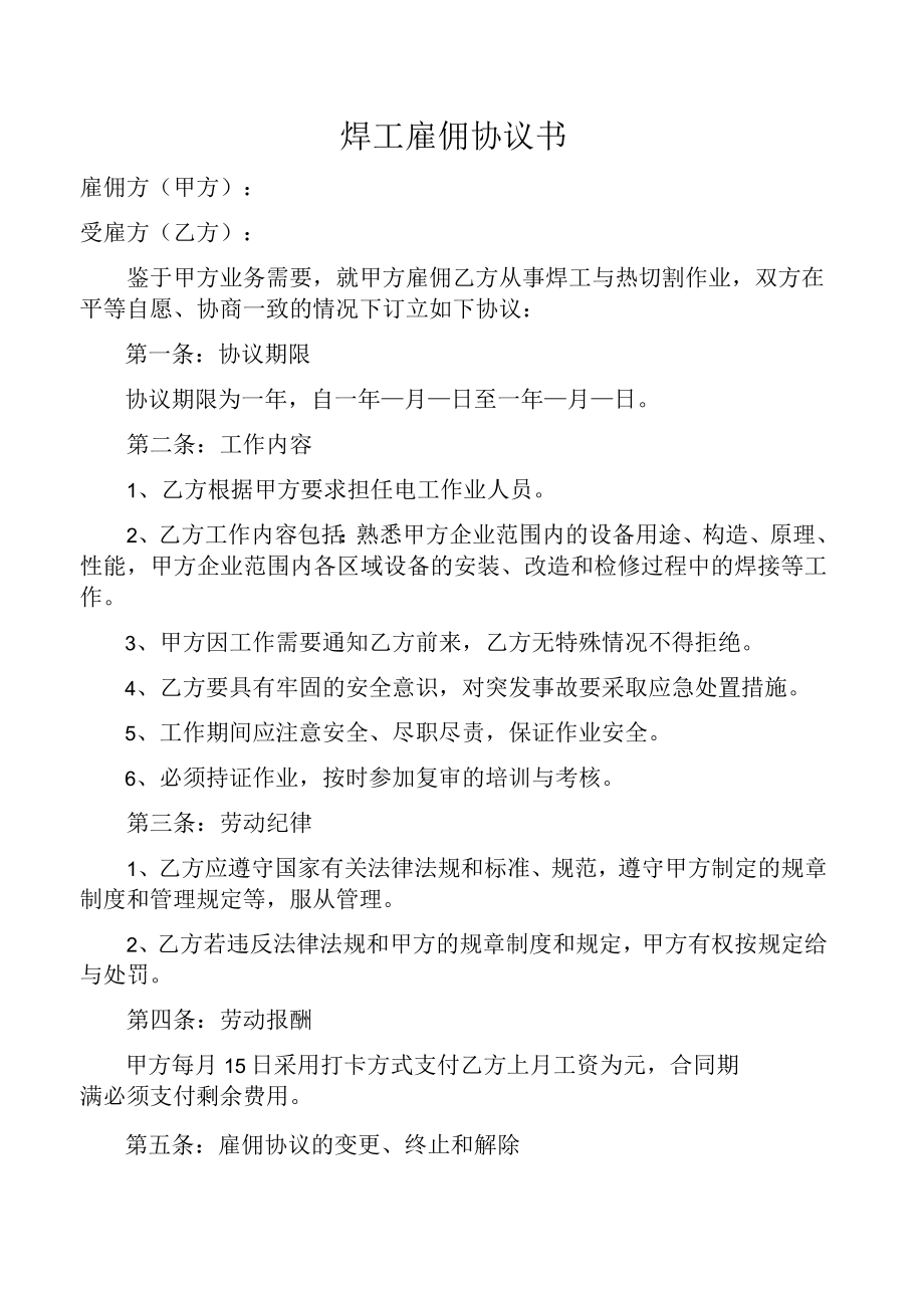 焊工聘用协议.docx_第1页