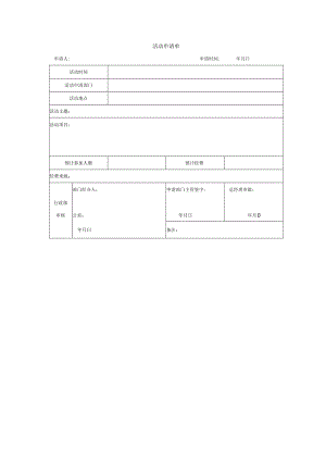活动申请单.docx