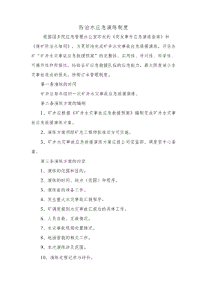 防治水应急演练制度.docx