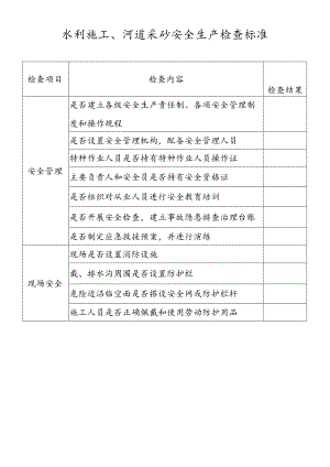 水利施工、河道采砂安全生产检查标准.docx