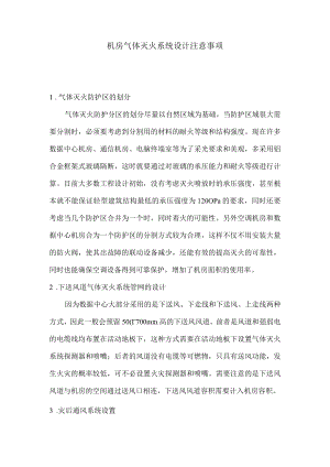 机房气体灭火系统设计注意事项.docx