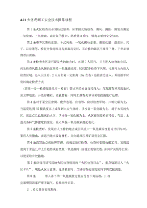 火区观测工安全技术操作规程.docx