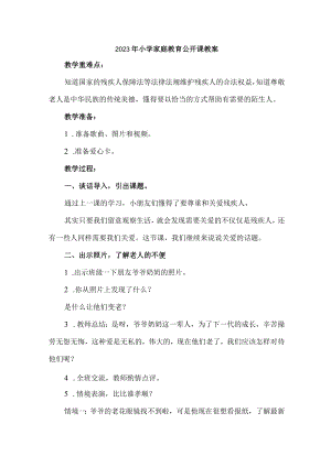 市区2023年幼儿园家庭教育公开课教案 合计4份.docx