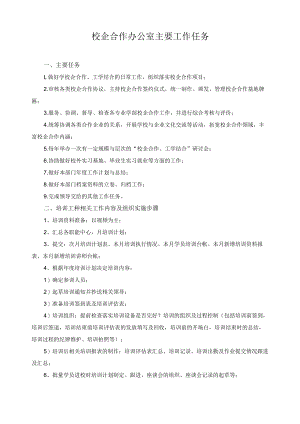 校企合作办公室主要工作任务.docx