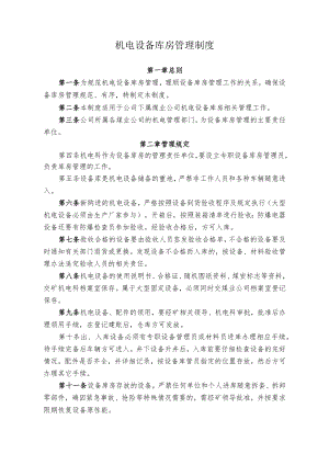 煤矿煤业公司机电设备库房管理制度.docx