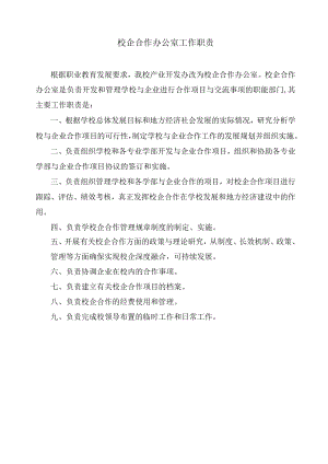 校企合作办公室工作职责.docx