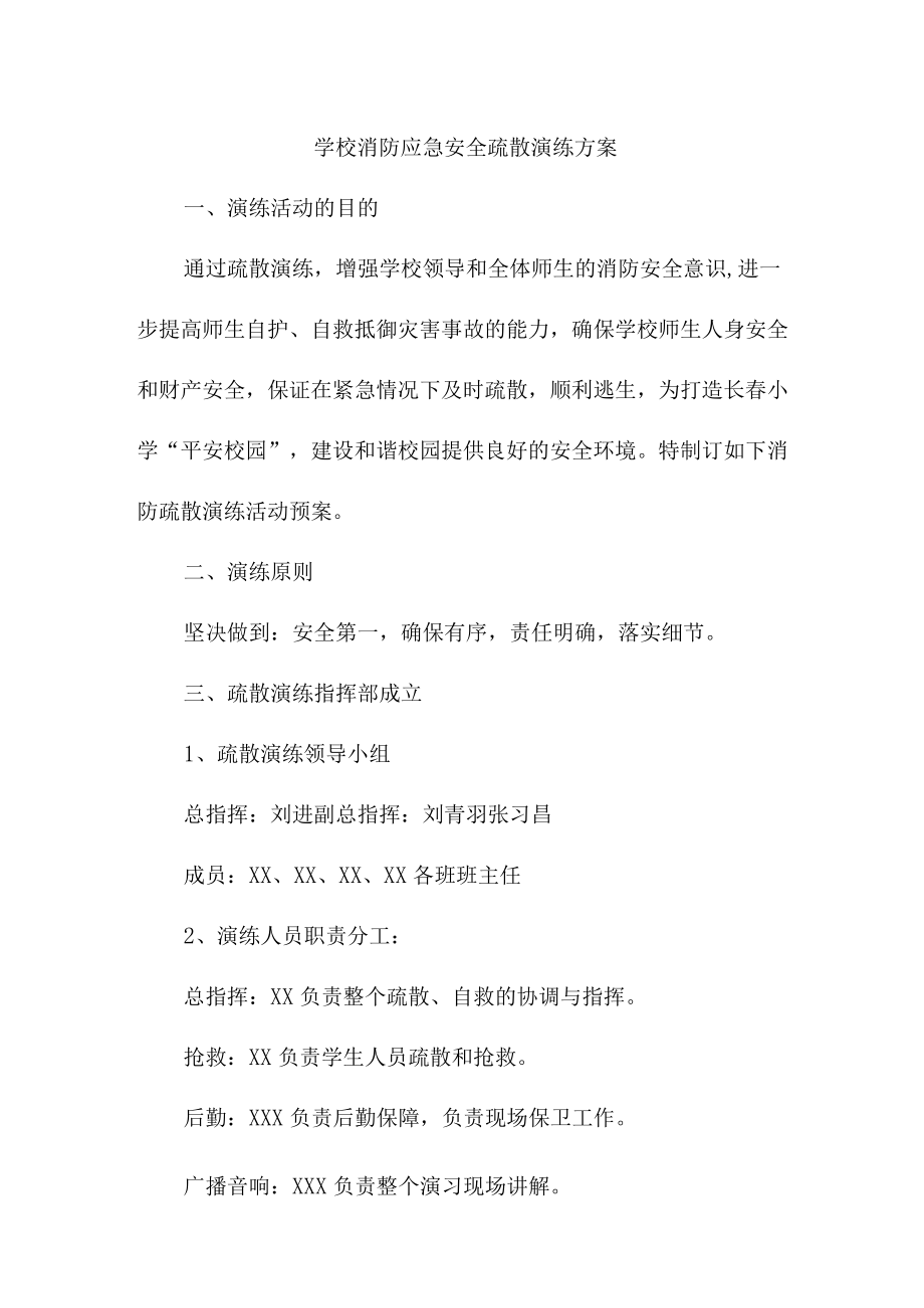 2023年乡镇学校消防安全逃生疏散演练方案 （合计4份）.docx_第1页
