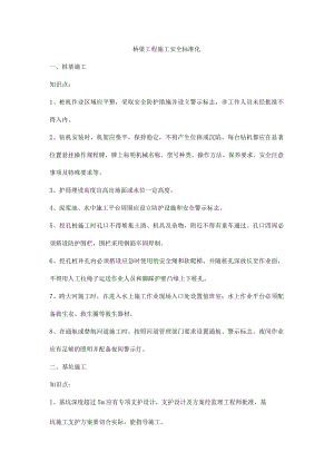 桥梁工程施工安全标准化.docx