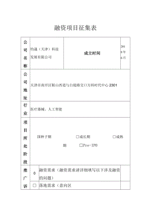 融资项目征集表.docx