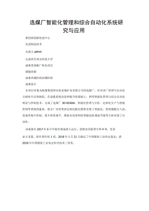 选煤厂智能化管理和综合自动化系统研究与应用.docx