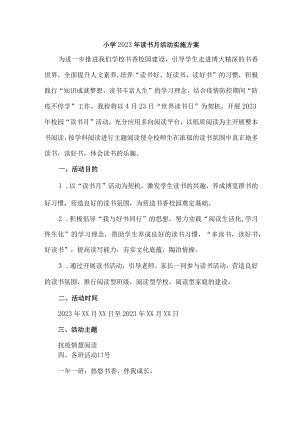 学校开展2023年读书月活动实施方案 （4份）.docx