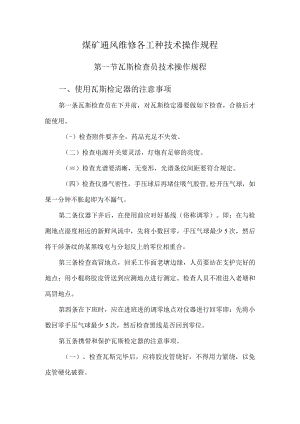 煤矿通风维修各工种技术操作规程.docx