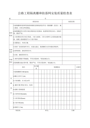 公路工程隔离栅和防落网安装质量检查表.docx