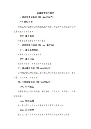 论证报告撰写要求.docx