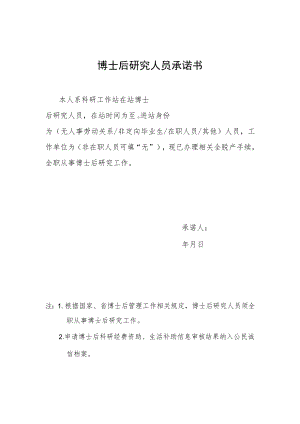 博士后研究人员承诺书.docx
